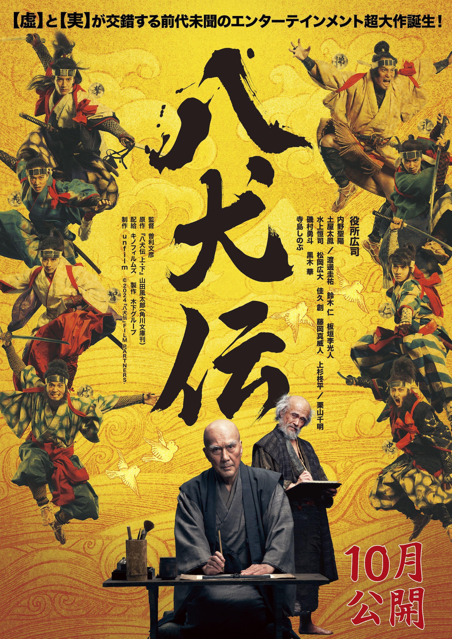 特報映像&ティザービジュアル解禁！ ｜News｜映画『八犬伝』公式サイト